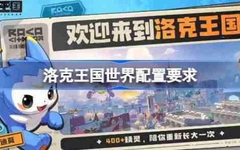 洛克王国世界配置要求是什么 洛克王国世界配置要求一览