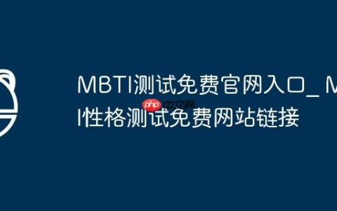 MBTI测试免费官网入口_ MBTI性格测试免费网站链接