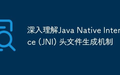 深入理解Java Native Interface (JNI) 头文件生成机制
