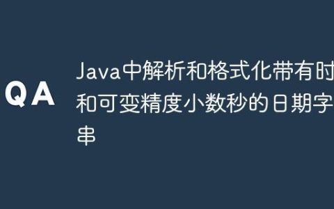 Java中解析和格式化带有时区和可变精度小数秒的日期字符串
