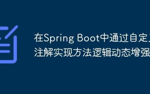 在Spring Boot中通过自定义注解实现方法逻辑动态增强