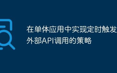 在单体应用中实现定时触发外部API调用的策略