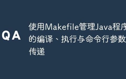 使用Makefile管理Java程序的编译、执行与命令行参数传递