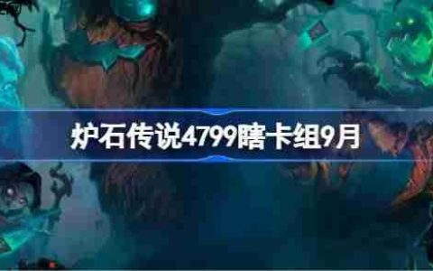 炉石传说4799瞎卡组怎么搭配-炉石传说4799瞎代码分享9月