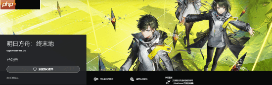 《明日方舟:终末地》ps5商店页上线 未登国服psn