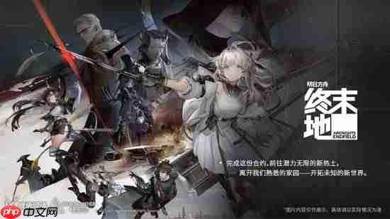 《明日方舟:终末地》PS5商店页上线 未登国服PSN
