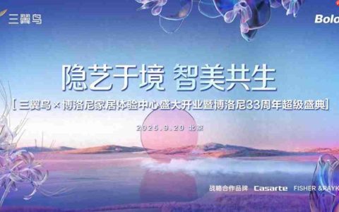 “人工智能+”如何体验？三翼鸟博洛尼家居体验中心即将开业