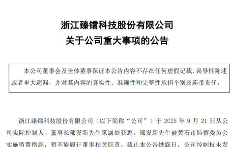 终端射频前端芯片开发商臻镭科技董事长郁发新被留置，还是浙大教授