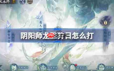 阴阳师冰火永烬二阶段怎么打-阴阳师龙胆狩日阵容搭配