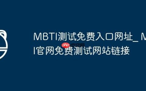 MBTI测试免费入口网址_ MBTI官网免费测试网站链接