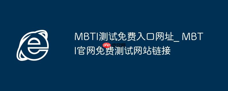 MBTI测试免费入口网址_ MBTI官网免费测试网站链接