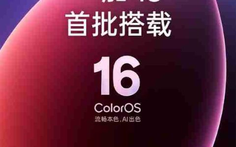 一加15首批搭载ColorOS 16 第五代骁龙8至尊版加持？