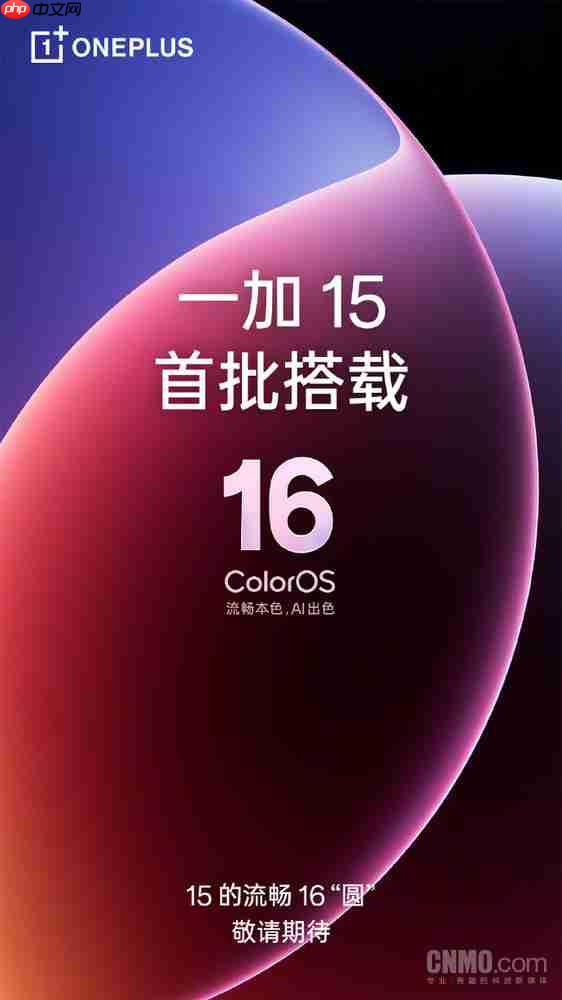 一加15首批搭载ColorOS 16 第五代骁龙8至尊版加持?