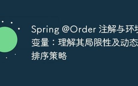 Spring @Order 注解与环境变量：理解其局限性及动态排序策略