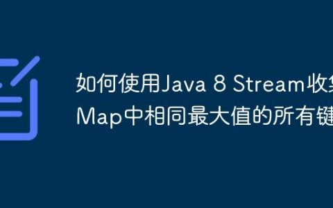 如何使用Java 8 Stream收集Map中相同最大值的所有键