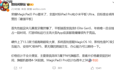 目标安卓最强平板！荣耀MagicPad3 Pro全面对标iPad Pro、小米平板Ultra