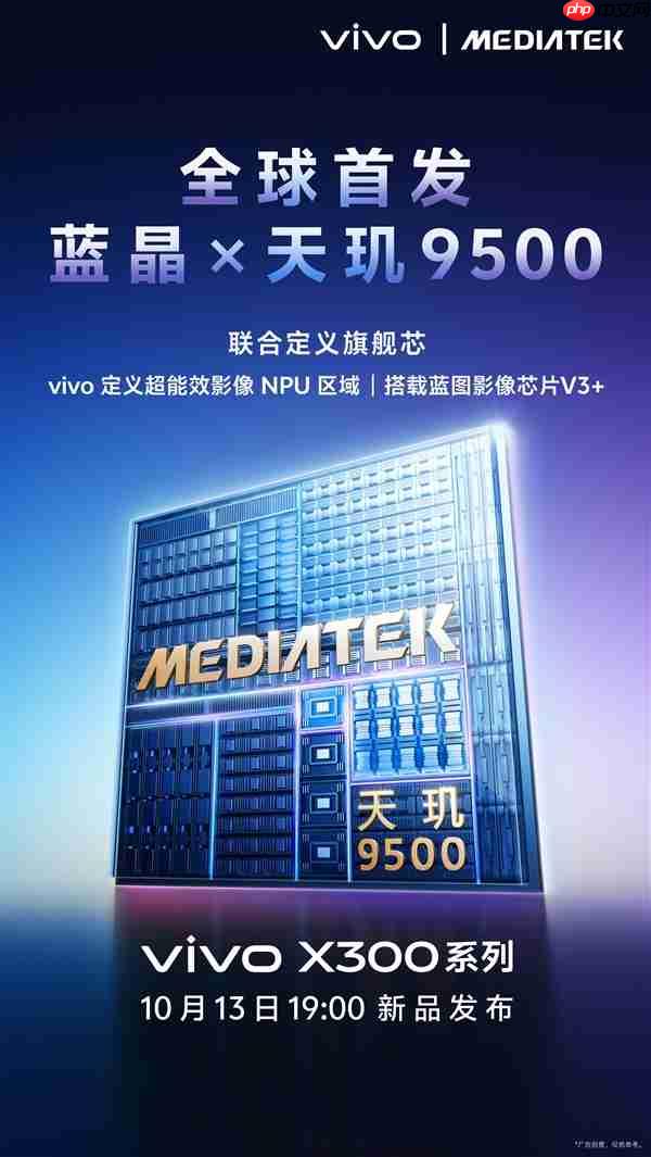 vivo联发科联合定义天玑9500:X300系列全球首发