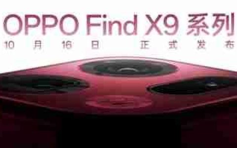 重构天玑性能上限！OPPO Find X9系列首批搭载天玑9500