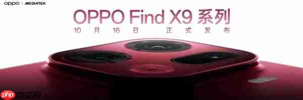 重构天玑性能上限!OPPO Find X9系列首批搭载天玑9500