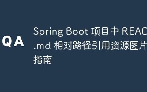 Spring Boot 项目中 README.md 相对路径引用资源图片指南
