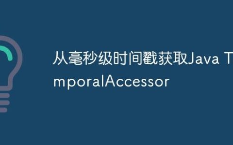 从毫秒级时间戳获取Java TemporalAccessor