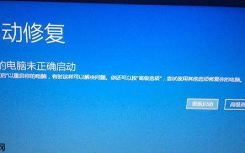 Win10一直停留在自动修复中怎么办？