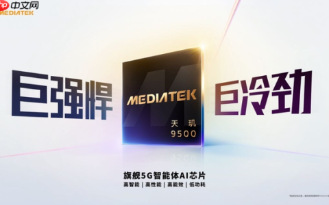 联发科天玑9500心片发布 台积电3nm打造 性能提升32%