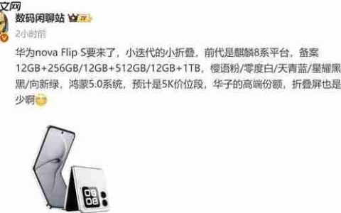 曝华为新款小折叠 nova Flip S 即将发布 预计 5K 价位段