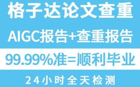 格子达免费检测次数有限吗_格子达论文免费查重攻略
