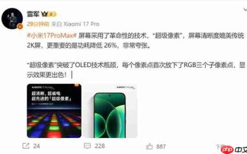 小米17 Pro Max采用革命性技术超级像素 雷军：功耗降低26% 非常夸张