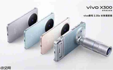 vivo X300系列四色揭晓：7.99mm超薄直屏 蓝厂最强旗舰