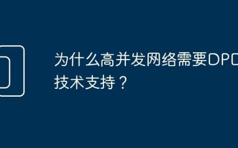 为什么高并发网络需要DPDK技术支持？