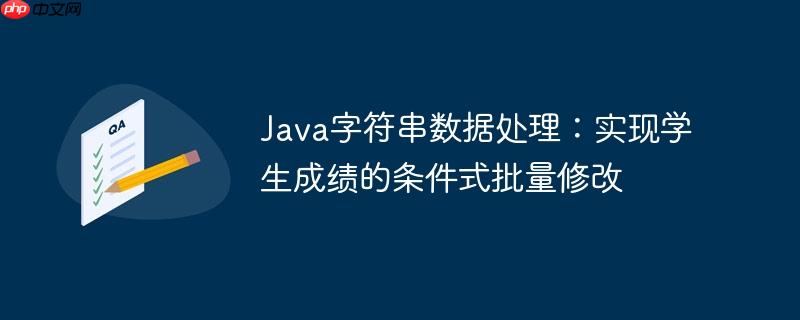 Java字符串数据处理:实现学生成绩的条件式批量修改