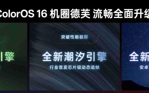 ColorOS 16流畅技术前瞻，技术架构升级挑战流畅三大极限