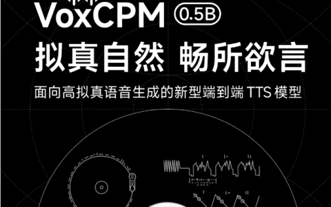 面壁智能推出 VoxCPM:新一代高拟真语音生成模型