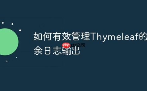 如何有效管理Thymeleaf的冗余日志输出