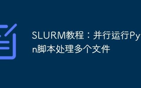 SLURM教程：并行运行Python脚本处理多个文件
