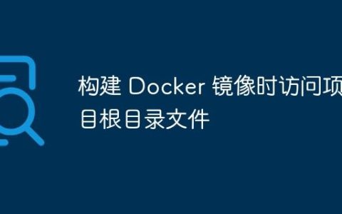 构建 Docker 镜像时访问项目根目录文件