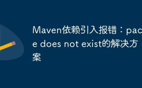 Maven依赖引入报错：package does not exist的解决方案