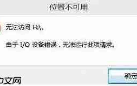 Win10无法访问U盘,I/O错误的解决方法
