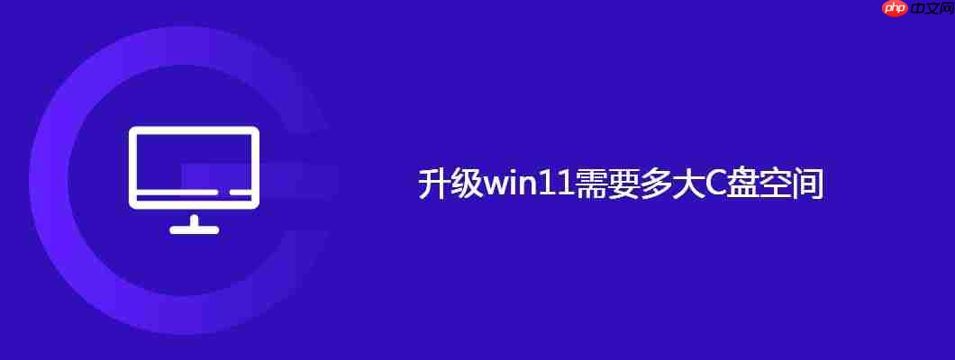 升级win11需要多大C盘空间