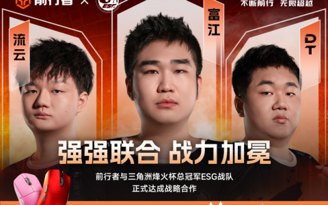 冠军之选！前行者成为ESG战队官方指定唯一电竞鼠标合作伙伴