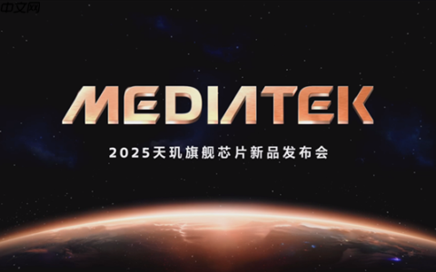 联发科刚发布的芯片 这次要把游戏主机塞你手里