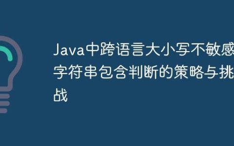 Java中跨语言大小写不敏感字符串包含判断的策略与挑战