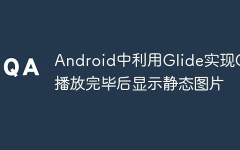Android中利用Glide实现GIF播放完毕后显示静态图片