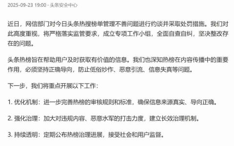 今日头条回应被网信部门约谈：成立专项工作小组，全面自查自纠