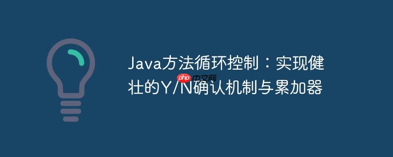 java方法循环控制:实现健壮的y/n确认机制与累加器