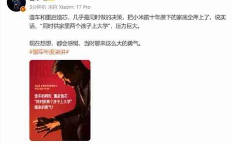 雷军：造车和重启造芯把小米攒下的家底全押上了 压力巨大