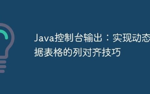 Java控制台输出：实现动态数据表格的列对齐技巧