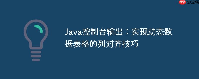 Java控制台输出:实现动态数据表格的列对齐技巧